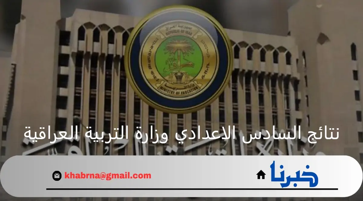 ما هو رابط الاستعلام عن نتائج السادس الاعدادي وزارة التربية العراقية؟