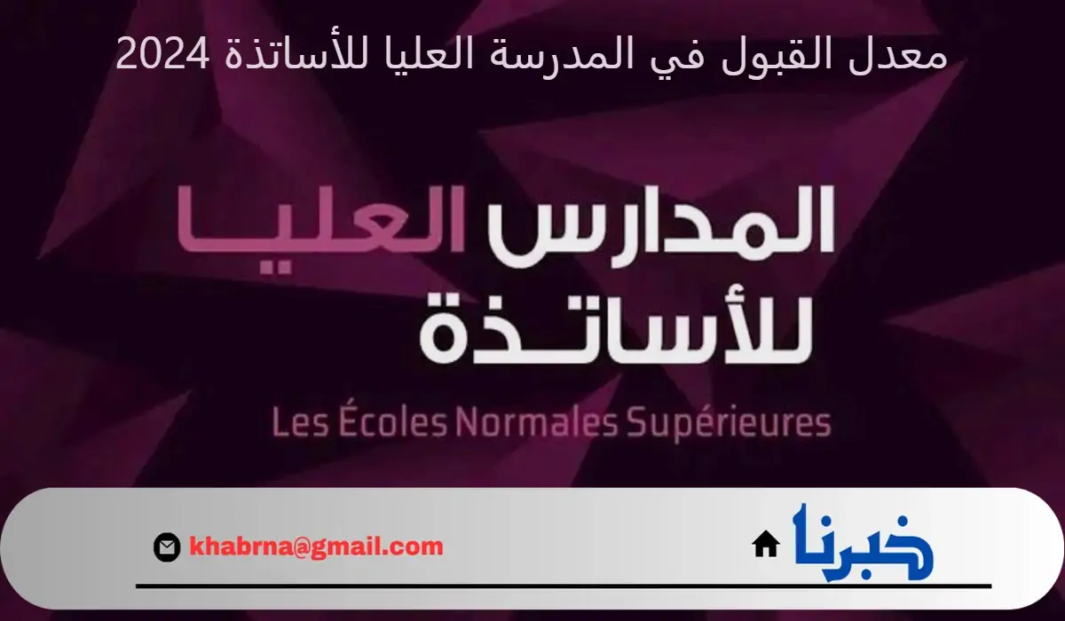 ما هو معدل القبول في المدرسة العليا للأساتذة 2024 ؟.. "وزارة التعليم" توضح
