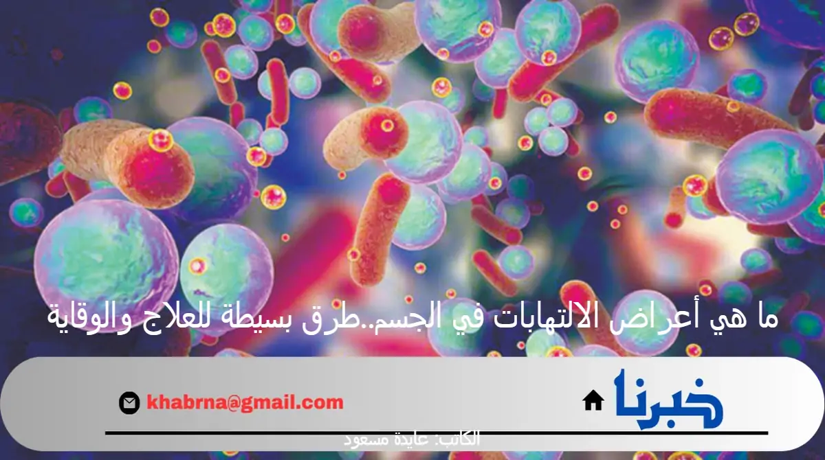 ما هي أعراض الالتهابات في الجسم..طرق بسيطة للعلاج والوقاية