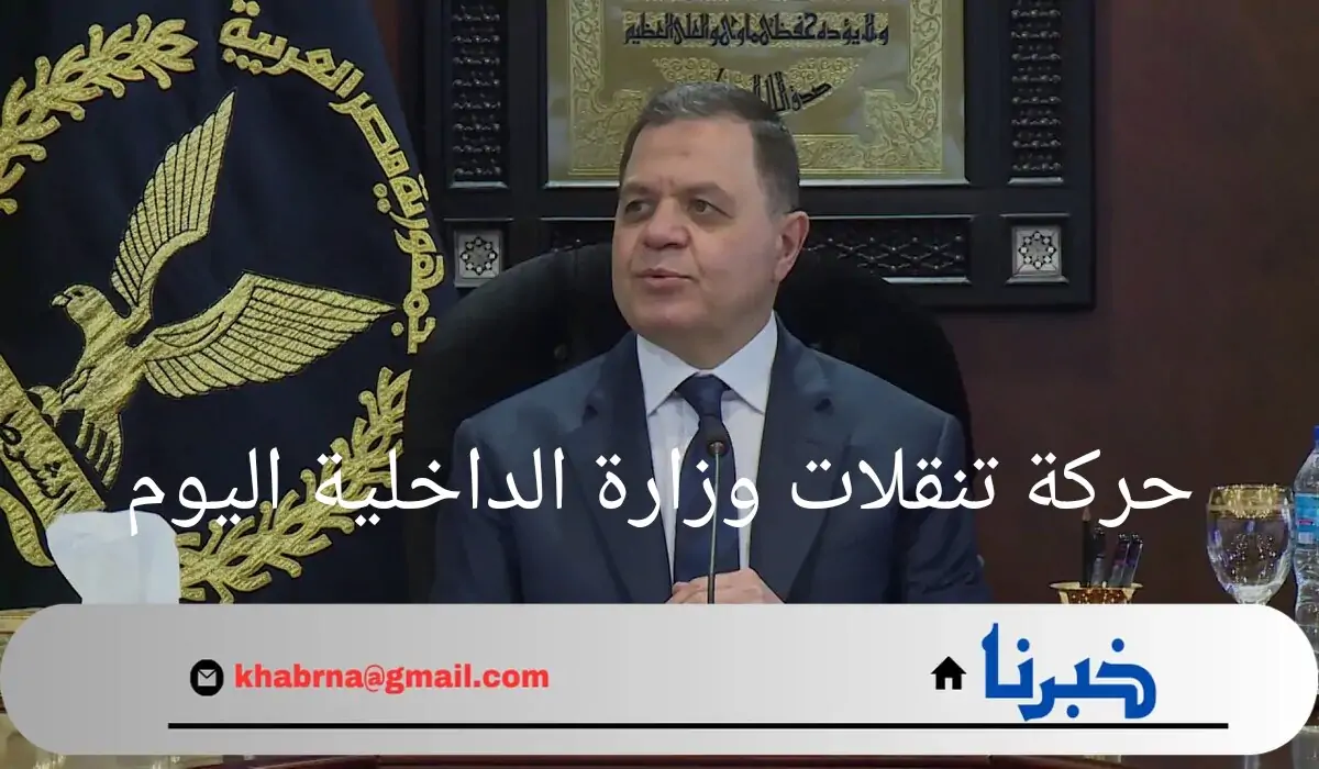ما هي الأسماء المشمولة في حركة تنقلات وزارة الداخلية اليوم؟.. "وزارة الداخلية" تجيب
