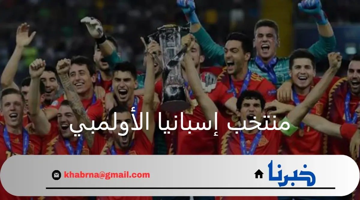 ما هي تصريحات مدرب منتخب إسبانيا الأولمبي ومتى موعد بث المباراة؟