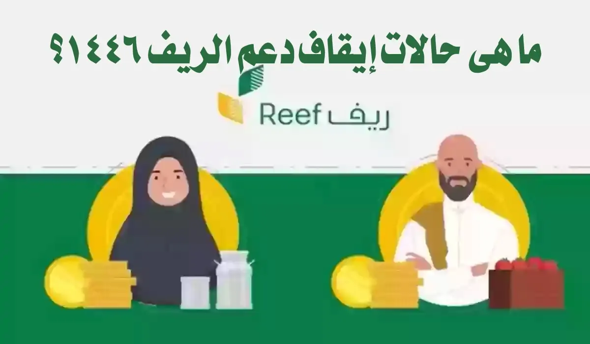 ما هي حالات إيقاف دعم الريف 1446؟.. اعرف شروط الاستحقاق وخطوات التسجيل