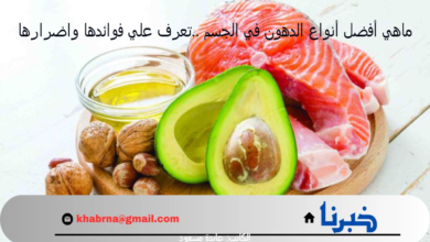 ماهي أفضل أنواع الدهون في الجسم ..تعرف علي فوائدها واضرارها