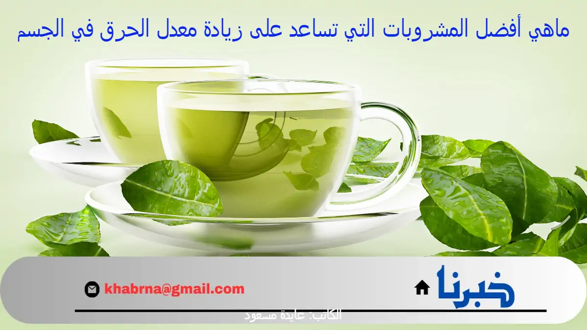 ماهي أفضل المشروبات التي تساعد على زيادة معدل الحرق في الجسم؟