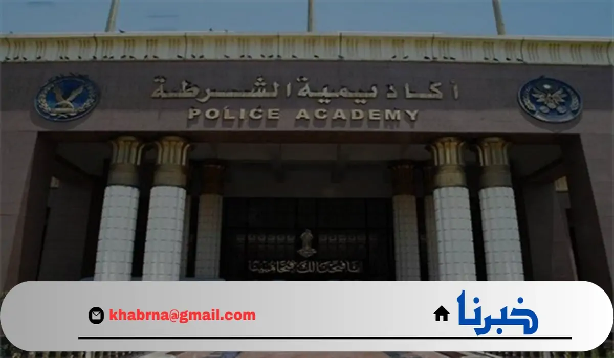 ماهي خطوات التقديم لكلية الشرطة 2024؟ تعرف على الموعد والشروط والاوراق المطلوبة