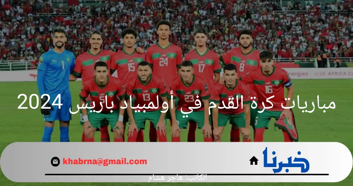 مباريات كرة القدم اولمبياد باريس 2024.. صافرة البداية وشغف لا ينقطع