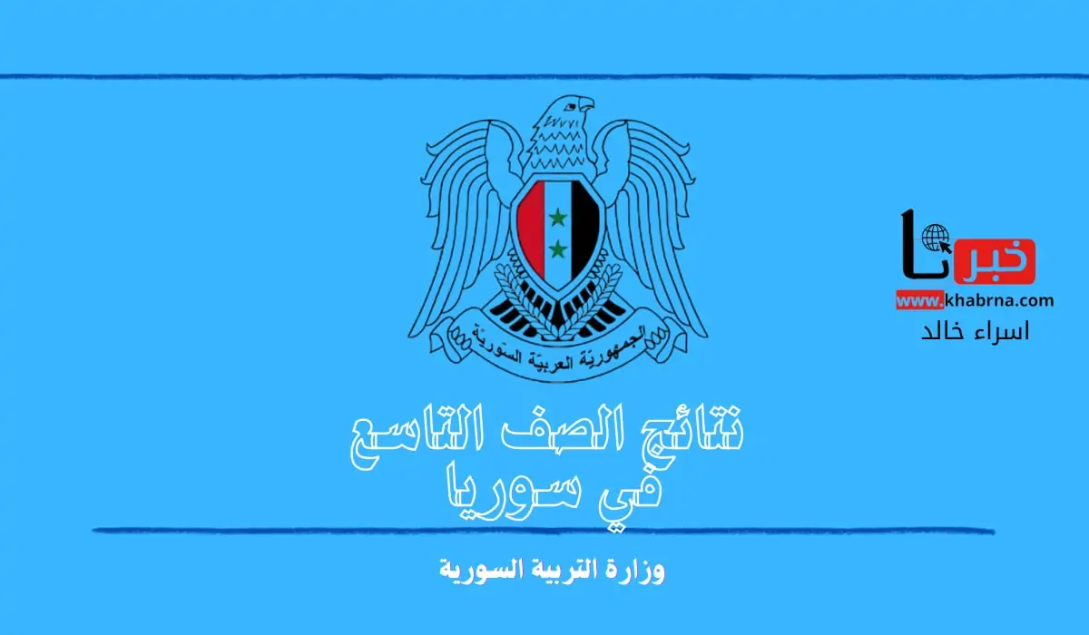 متى صدور نتائج التاسع 2024؟.. "وزارة التربية السورية" تجيب موضحة خطوات الاستعلام عن النتيجة برقم الاكتتاب
