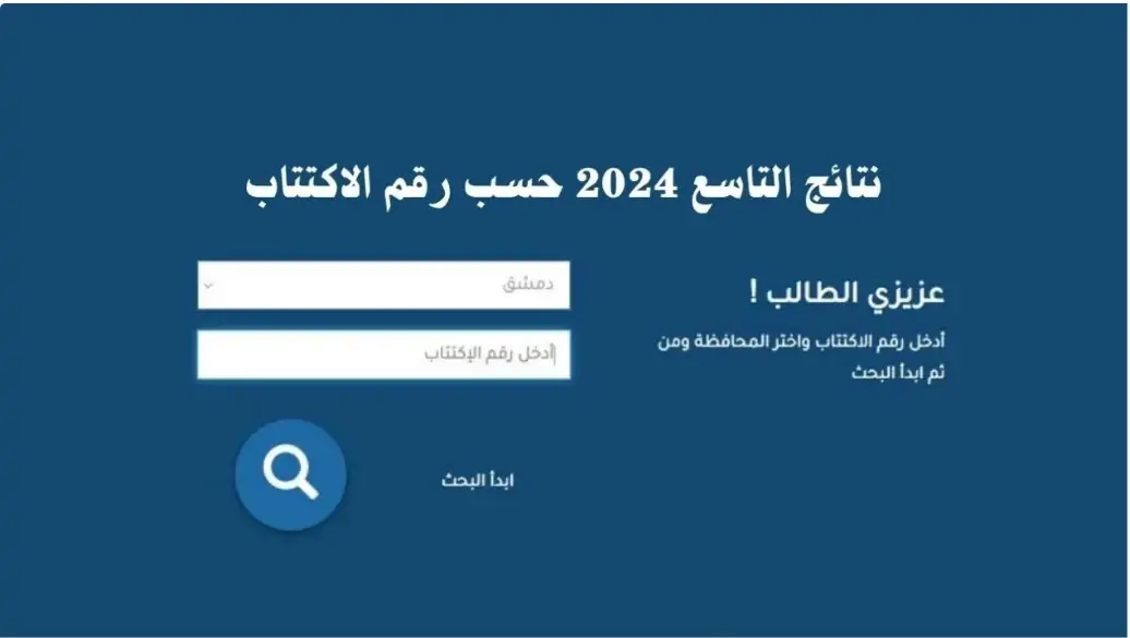 محمد عامر المارديني.. يوضح ارتفاع ملحوظ في نتائج التاسع 2024 حسب رقم الاكتتاب
