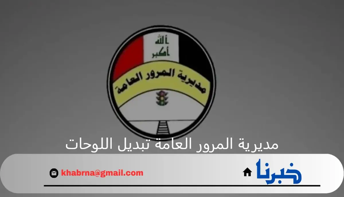 مديرية المرور العامة تبديل اللوحات تعلن عن الفئات المشولة بالخدمة