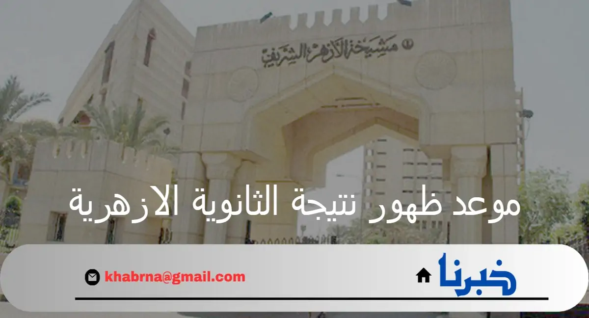 مشيخة الأزهر تحدد موعد ظهور نتيجة الثانوية الازهرية لطلاب الأدبي والعلمي