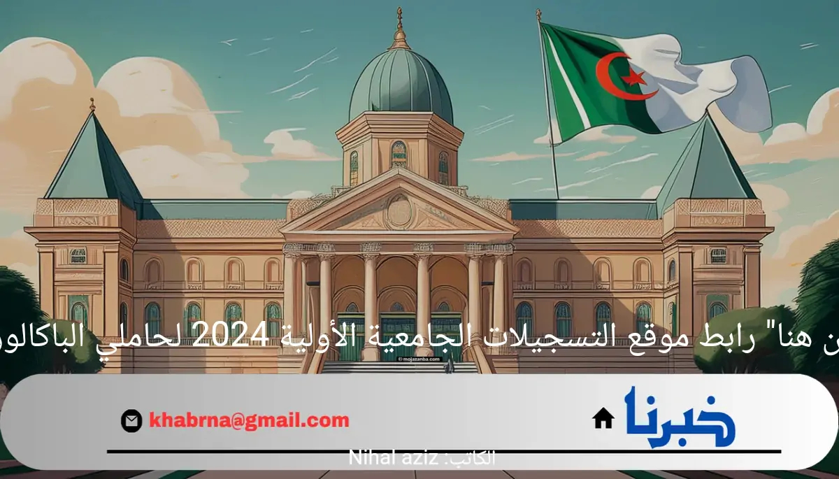 "من هنا" رابط موقع التسجيلات الجامعية الأولية 2024 لحاملي الباكالوريا