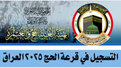 موعد إجراء قرعة الحج 1446 في العراق وماهي شروط وخطوات التسجيل