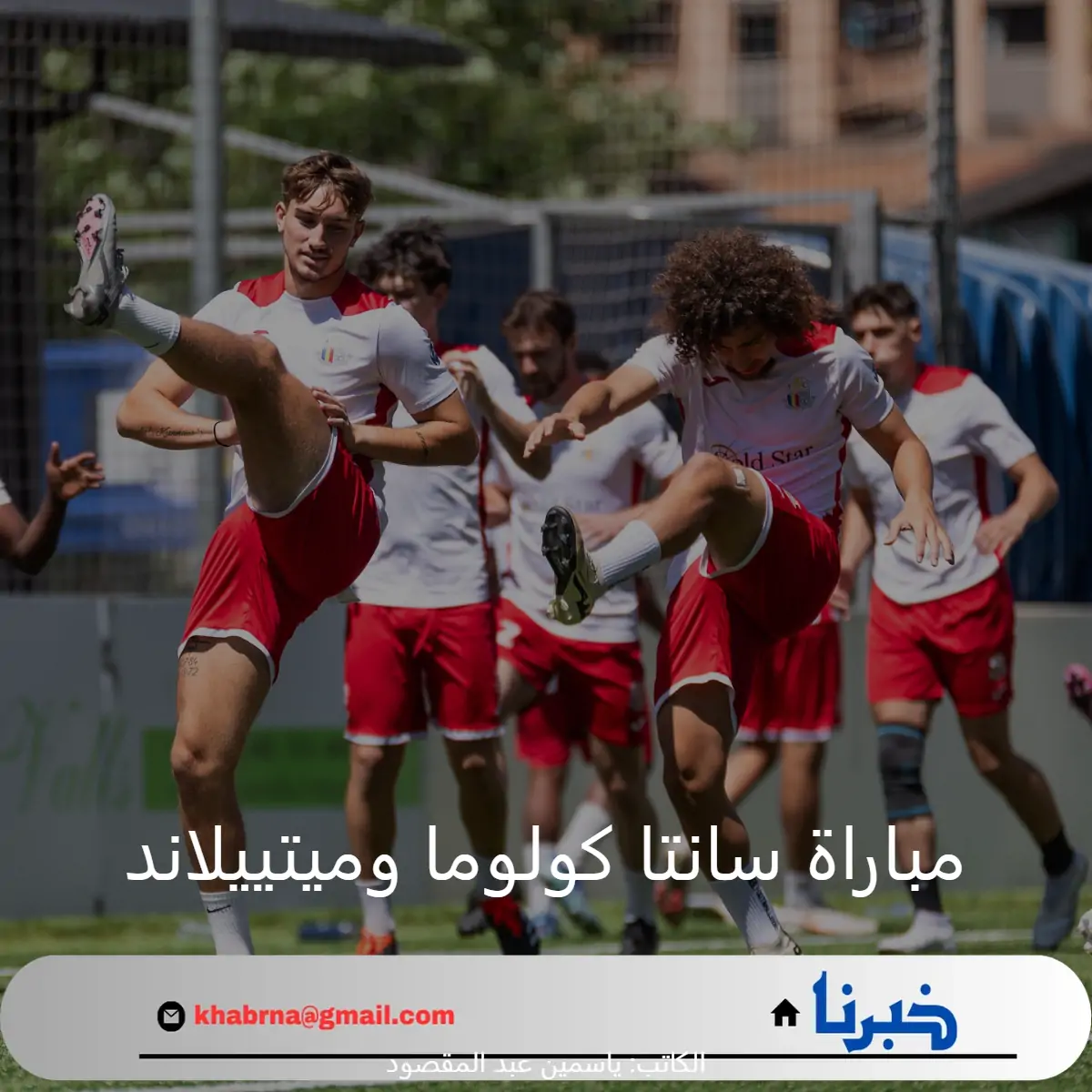 ميتييلاند يحل ضيفاً على سانتا كولوما اليوم بدوري أبطال أوروبا 