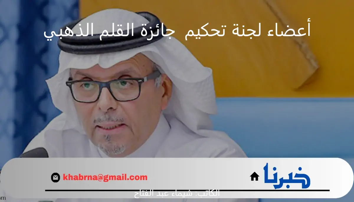 نخبة الأدب في لجنة التحكيم.. كيف تُحدد مسابقة جوائز القلم الذهبي أفضل الأعمال الأدبية؟