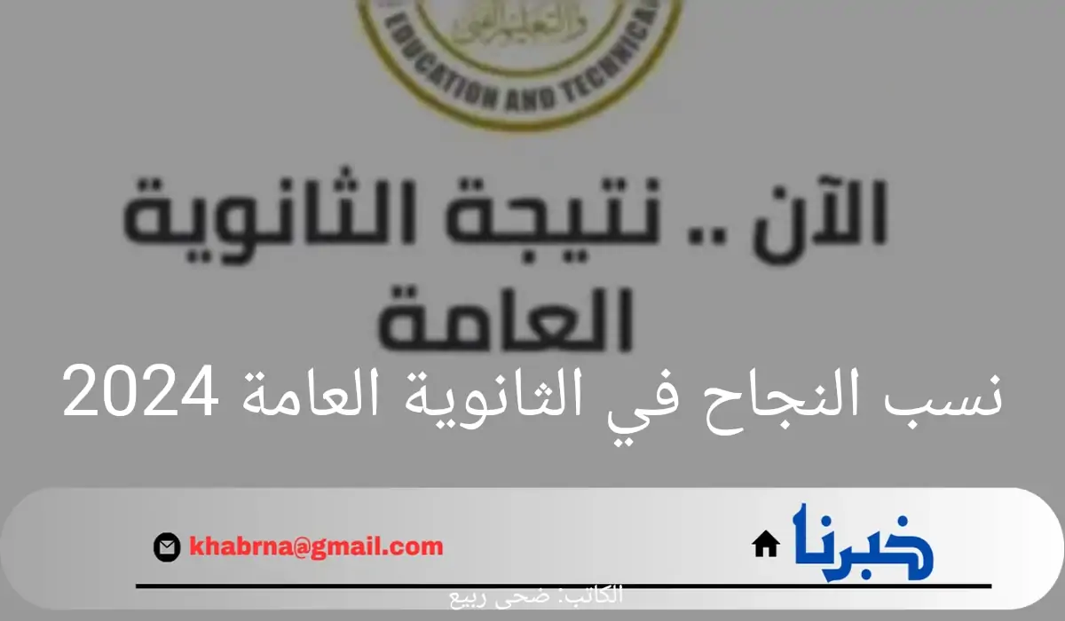 نسب النجاح في الثانوية العامة 2024 وموعد الإعلان عن النتيجة