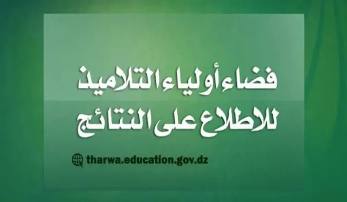 هنا.. الخطوات الصحيحة للحصول على نتائج بكالوريا الجزائر عبر فضاء الأولياء 2024