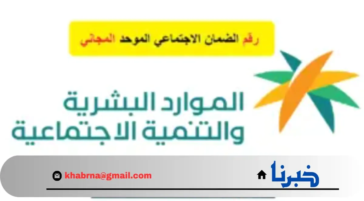 “هنا”.. الموارد البشرية تحدد رقم الضمان الاجتماعي المطور المجاني لاستقبال الشكاوى والاستفسارات