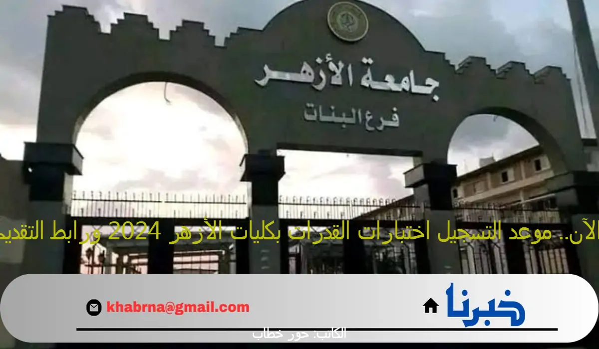 هنا.. موعد التسجيل اختبارات القدرات بكليات الأزهر 2024 ورابط التقديم عبر بوابة الخدمات الإلكترونية