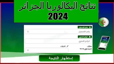 هنـــا رابط نتائج البكالوريا الجزائر 2024 عموم الولايات عبر موقع الديوان الوطنيbac onec dz 2024 "رسمي وسريع"