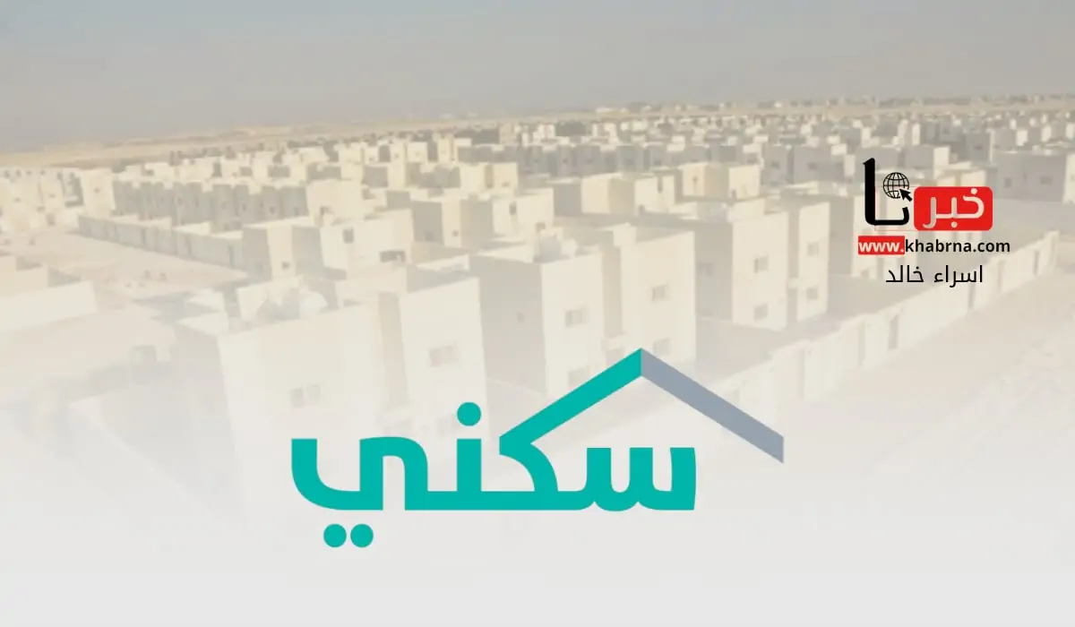 وزارة الإسكان توضح خطوات الاستعلام عن استحقاق دعم سكني برقم الهوية 1446