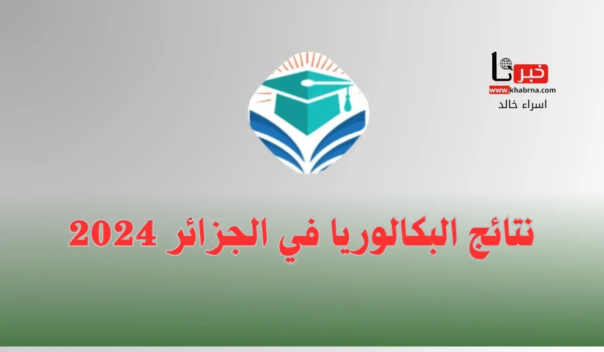 وزارة التربية الوطنية تعلن لينك استظهار نتائج بكالوريا الجزائر 2024