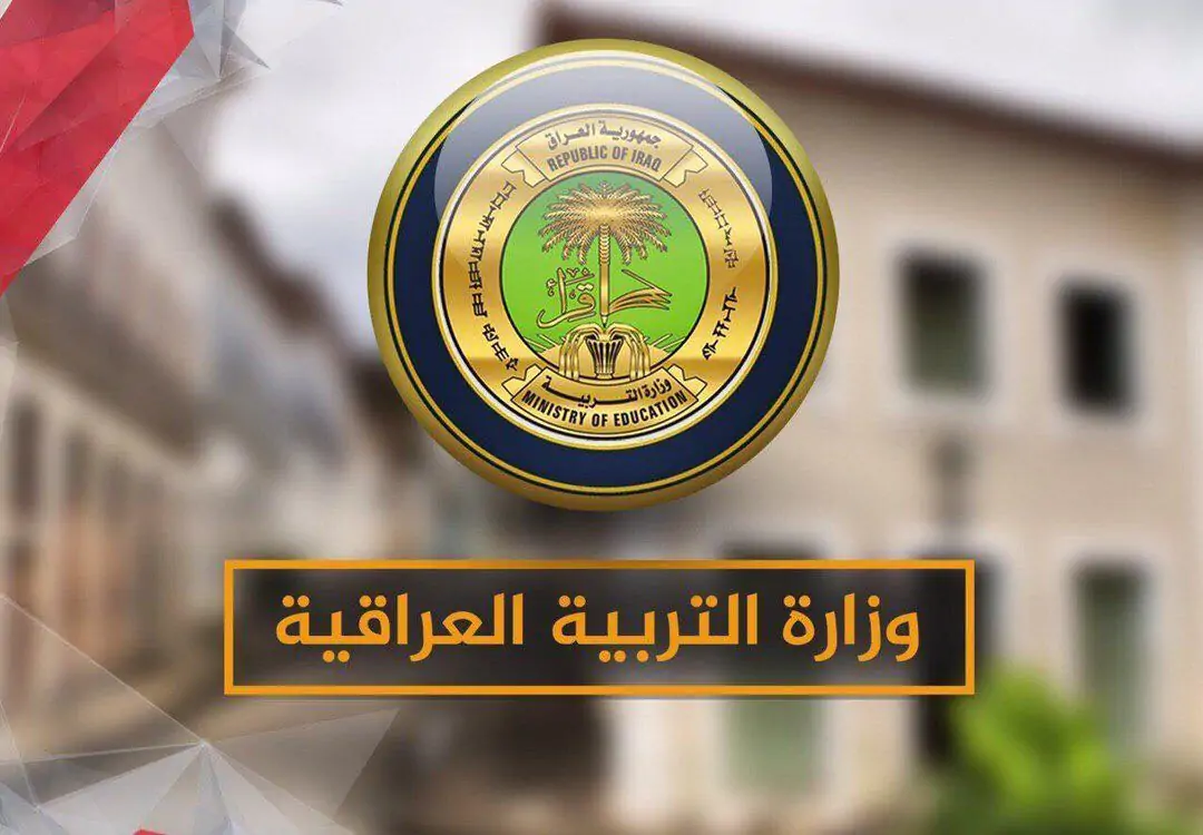 وزارة التربية تعلن موعد إعلان نتائج السادس الاعدادي العراق بالكود