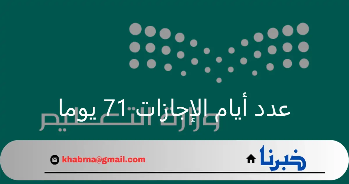وزارة التعليم تعلن عدد الاجازات خلال العام الدراسي ٧١ يوما طبقا للتقويم الجديد