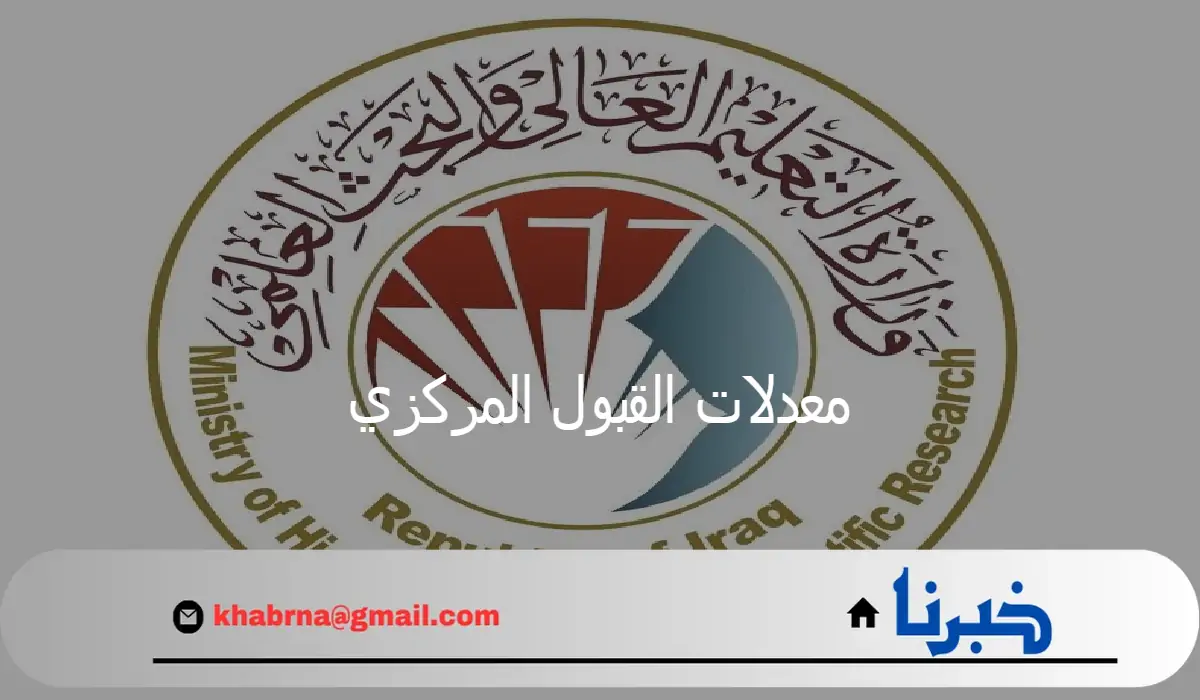 وزارة التعليم تعلن عن معدلات القبول المركزي في الجامعات العراقية للعلمي والأدبي