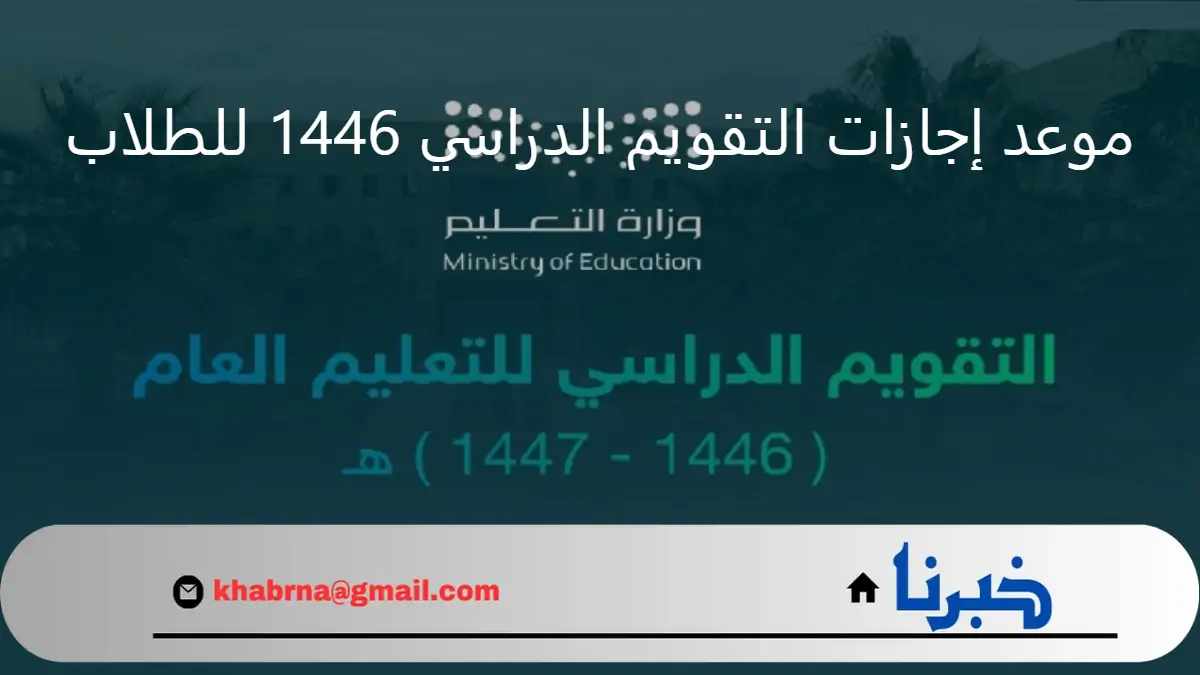 وزارة التعليم تعلن موعد إجازات التقويم الدراسي 1446 للطلاب في المملكة