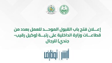 وزارة الداخلية تعلن عن وظائف الدفاع المدني عبر منصة أبشر