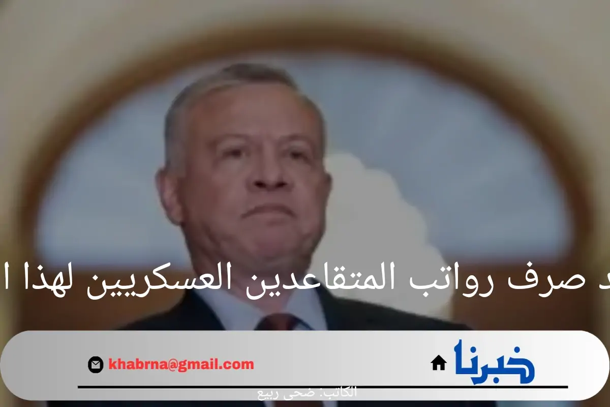 وزارة المالية توضح موعد صرف رواتب المتقاعدين العسكريين لهذا الشهر
