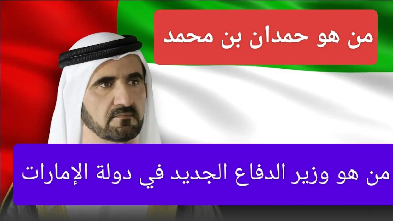 وزير الدفاع الجديد في دولة الإمارات.. قرارات استراتيجية وتعزيز للتعاون العسكري