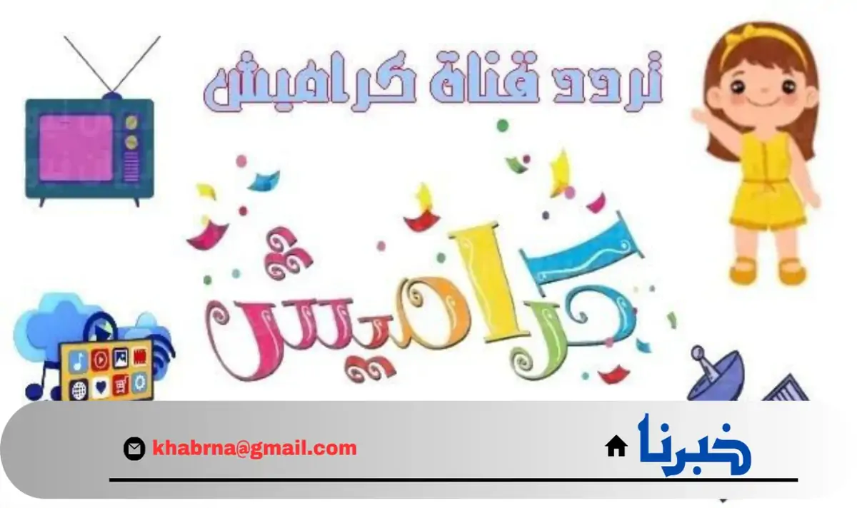 أغاني للأطفال 24 ساعة.. تردد قناة كراميش الجديد على قمر النايل سات ثبتها وسلي أطفالك 2024